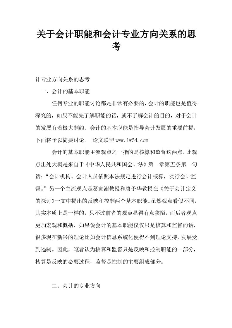 关于会计职能和会计专业方向关系的思考