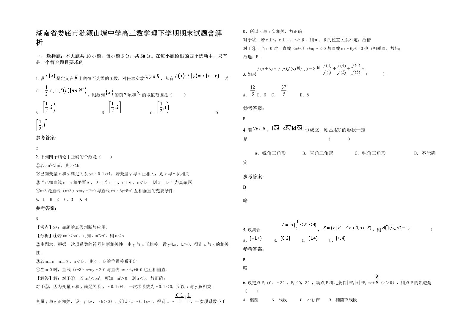 湖南省娄底市涟源山塘中学高三数学理下学期期末试题含解析