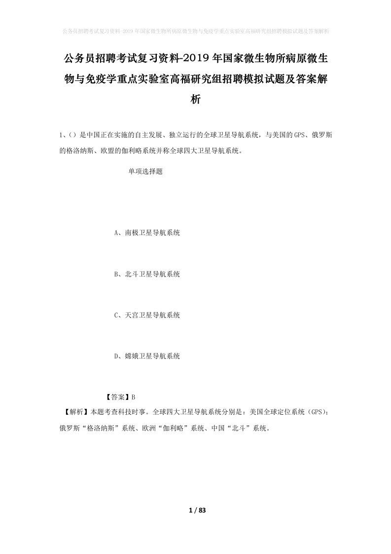 公务员招聘考试复习资料-2019年国家微生物所病原微生物与免疫学重点实验室高福研究组招聘模拟试题及答案解析