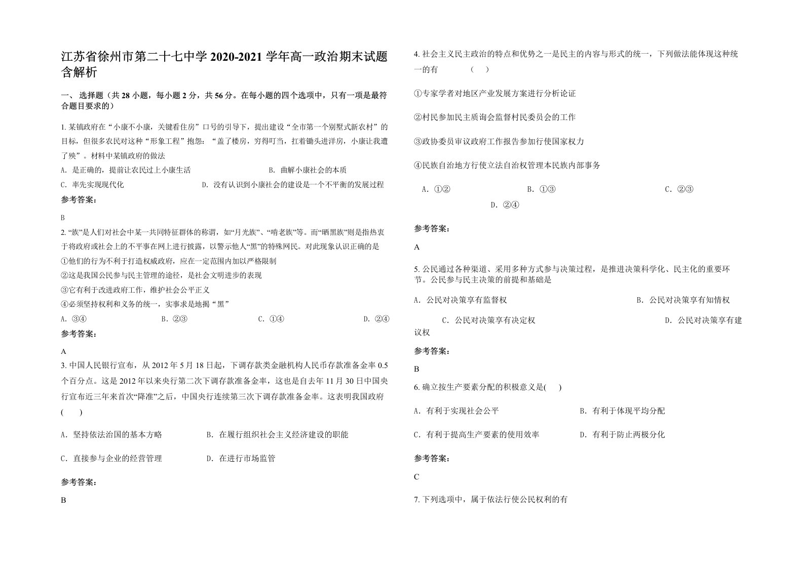 江苏省徐州市第二十七中学2020-2021学年高一政治期末试题含解析