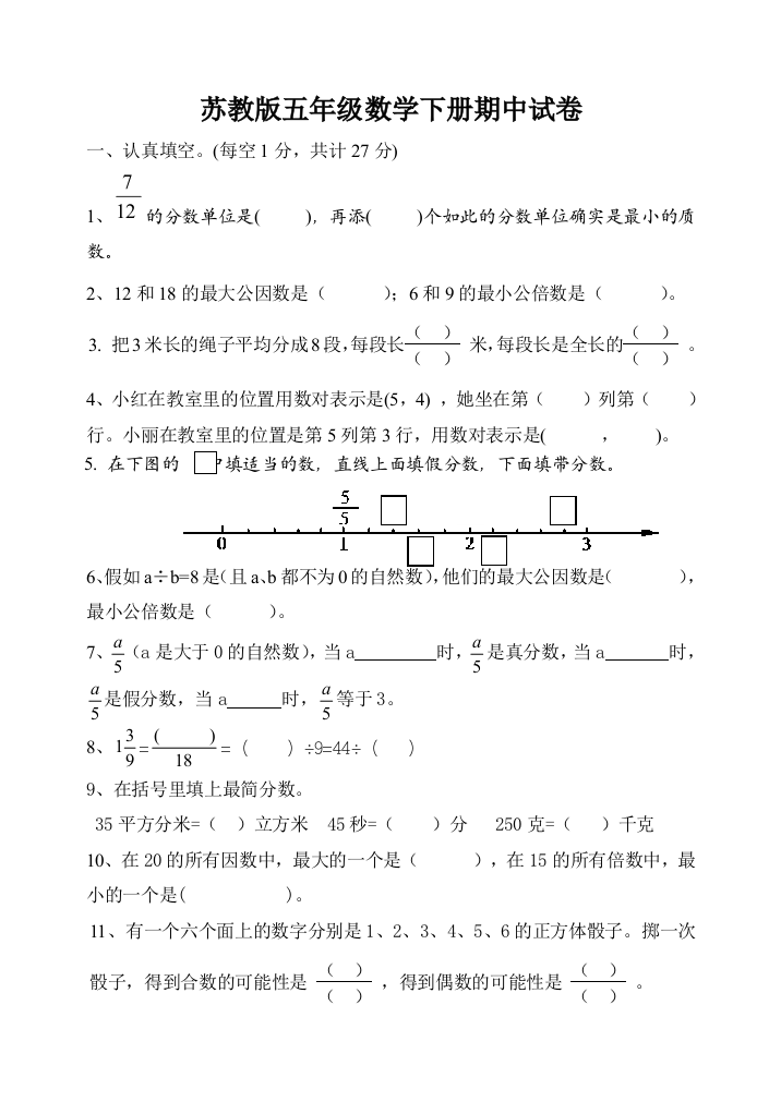 苏教版五年级数学下册期中试卷