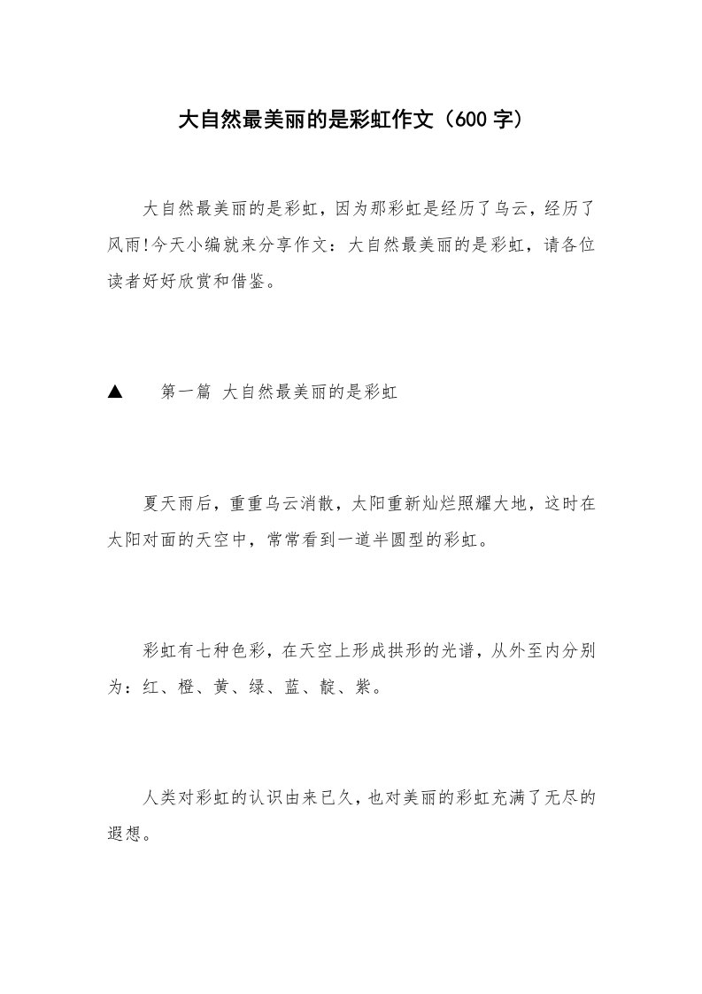 大自然最美丽的是彩虹作文（600字)