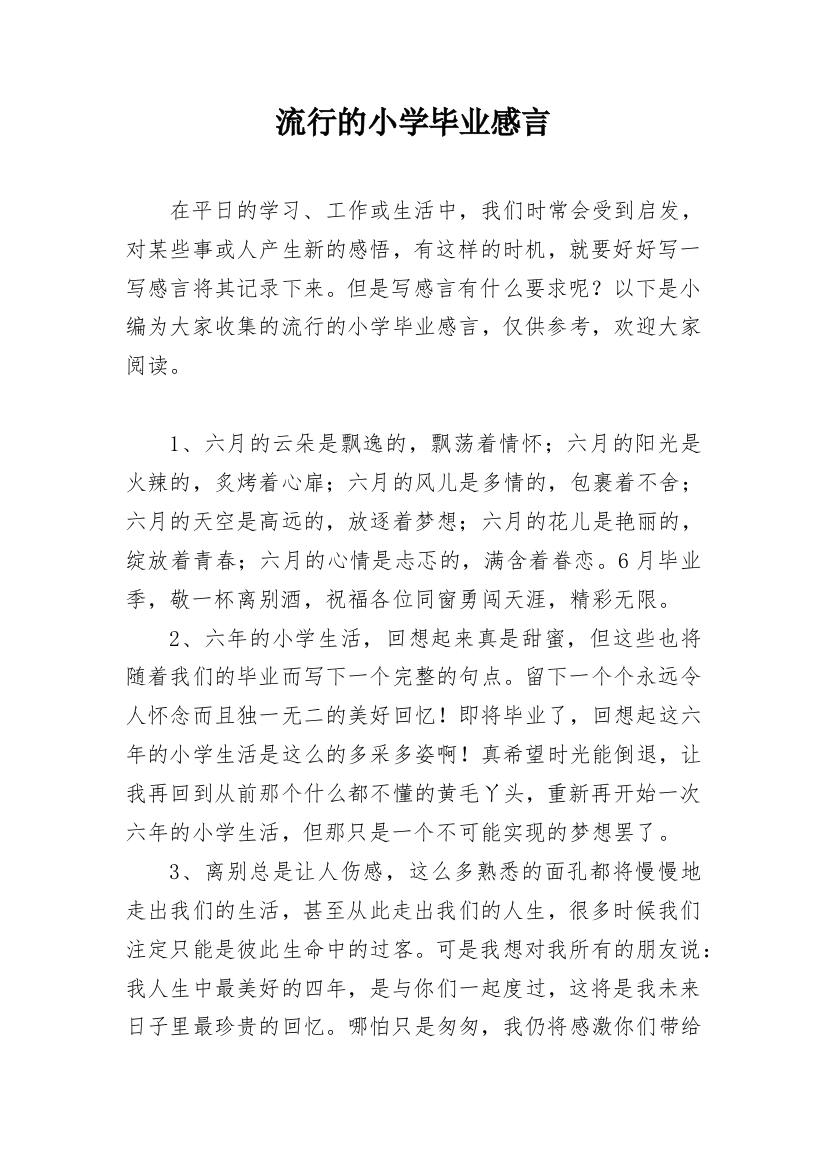 流行的小学毕业感言