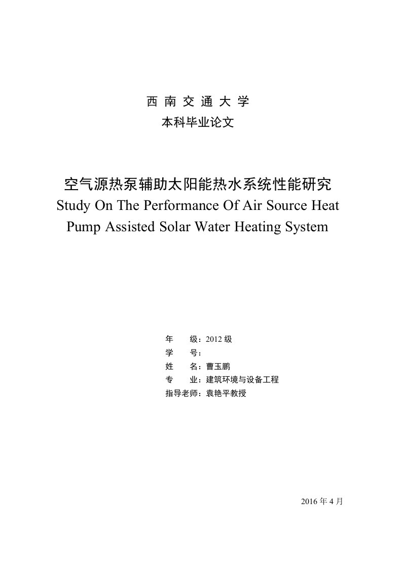 空气源热泵辅助太阳能热水系统性能研究