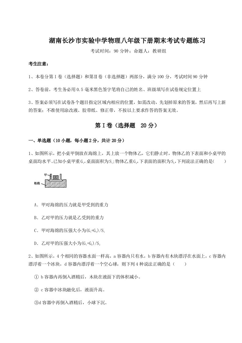 重难点解析湖南长沙市实验中学物理八年级下册期末考试专题练习试题（详解）