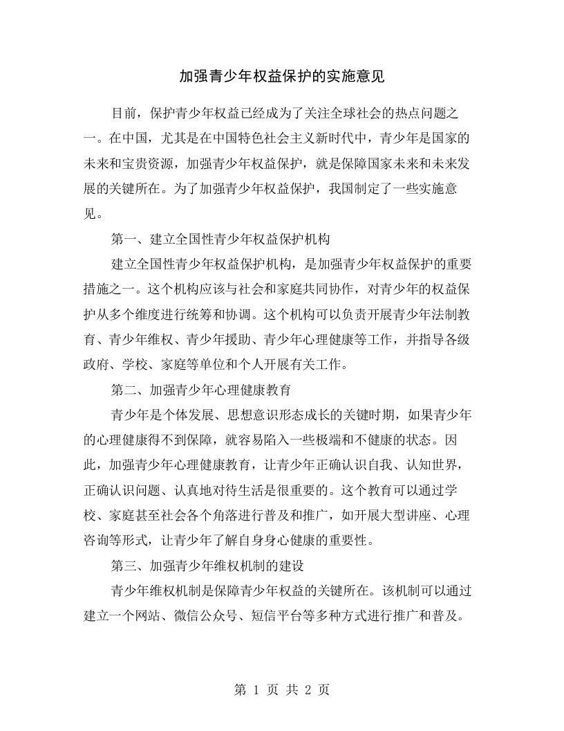 加强青少年权益保护的实施意见