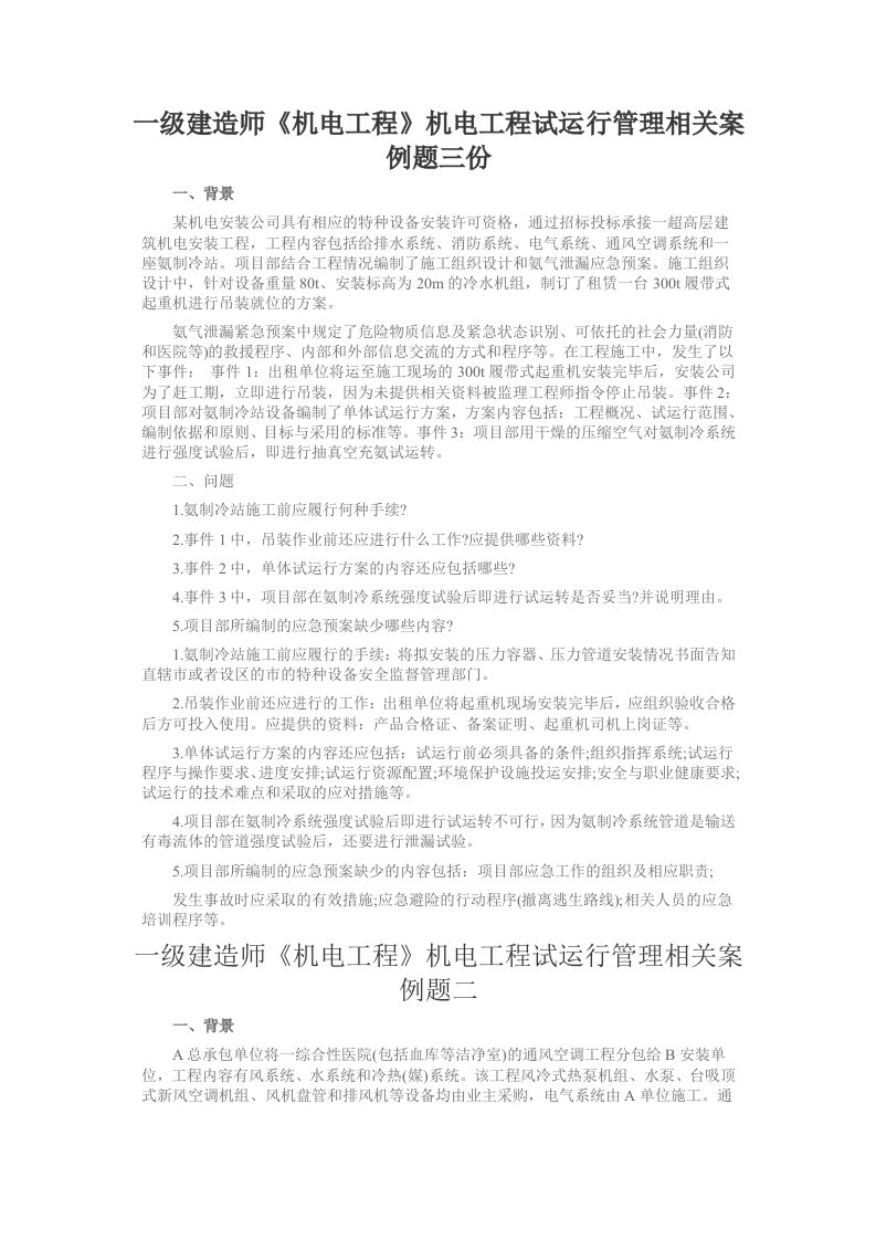 一级建造师《机电工程》机电工程试运行管理相关案例题三份