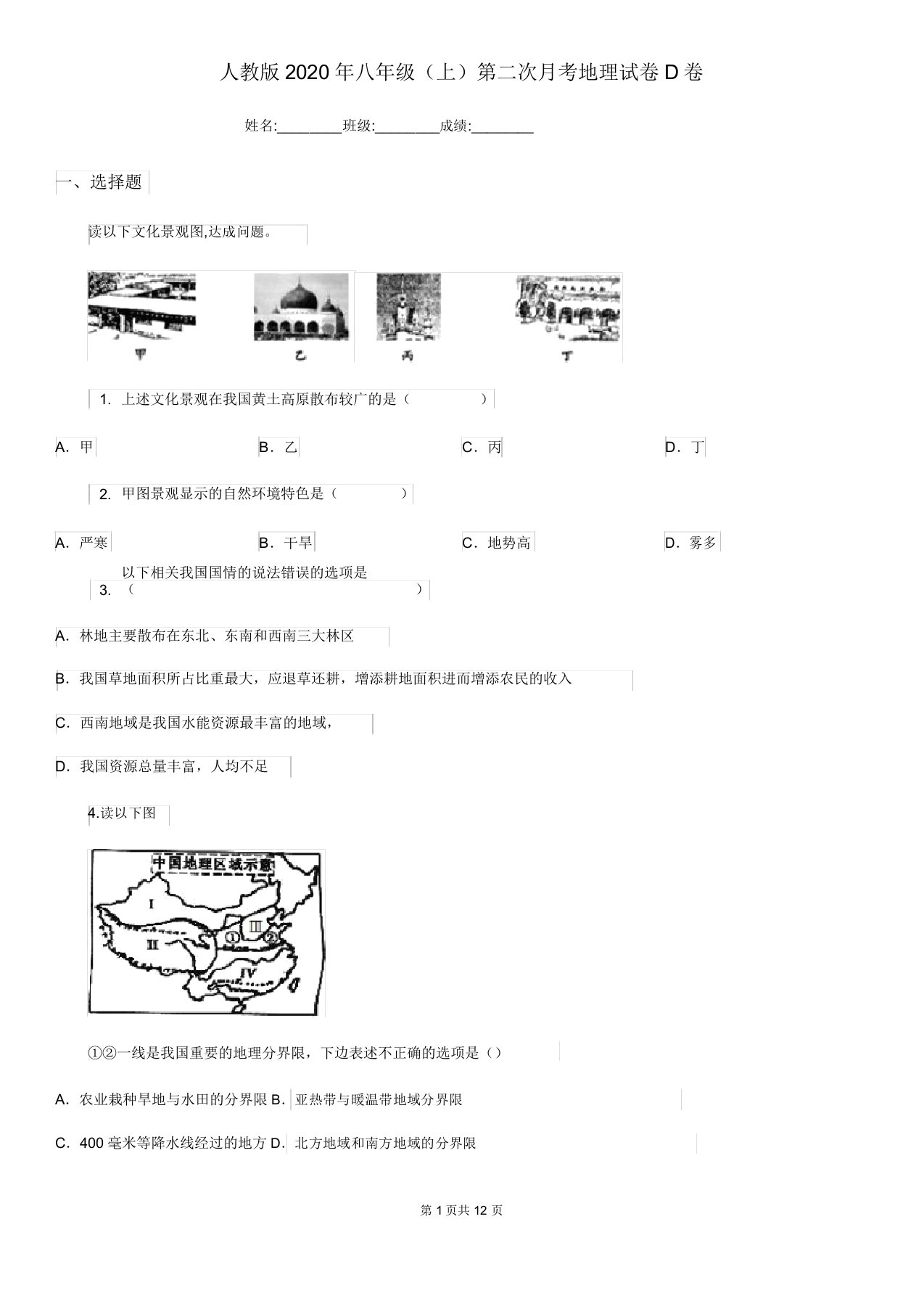 人教版八年级上第二次月考地理试卷D卷