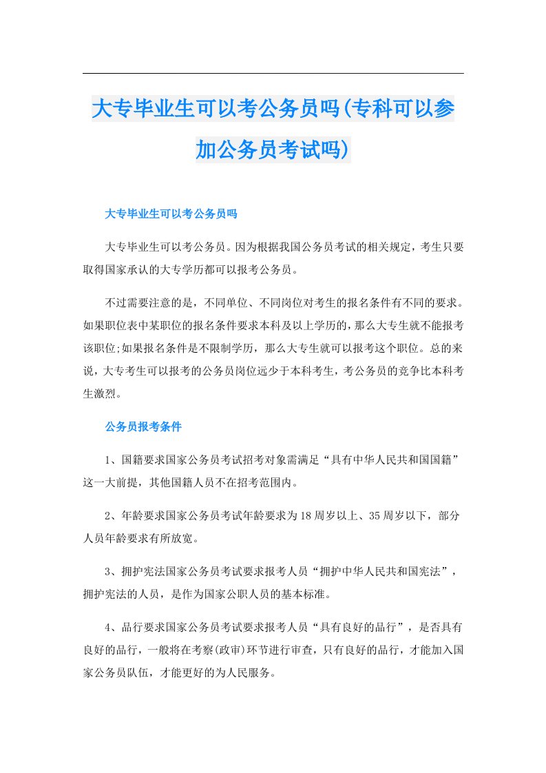 大专毕业生可以考公务员吗(专科可以参加公务员考试吗)