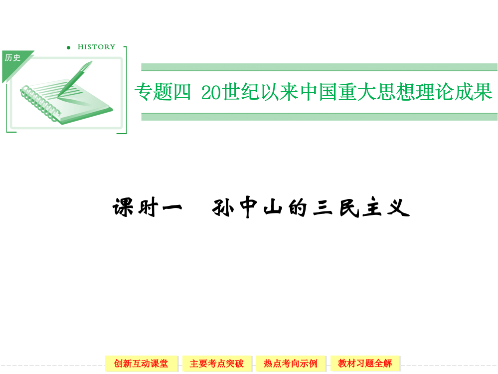 高中历史人民版必修三4-1孙中山的三民主义