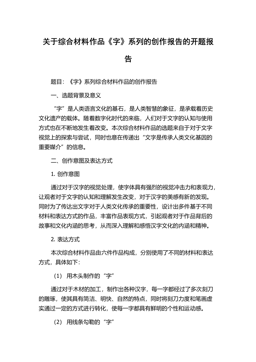 关于综合材料作品《字》系列的创作报告的开题报告