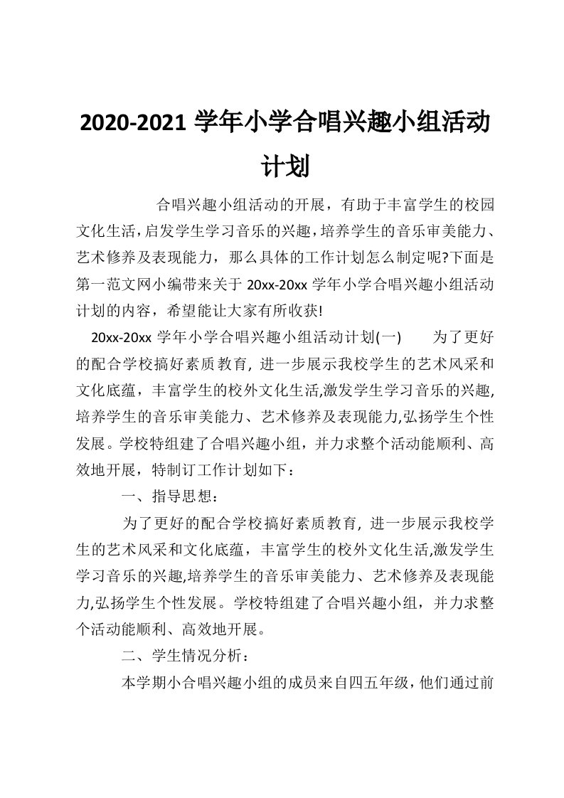 2020-2021学年小学合唱兴趣小组活动计划