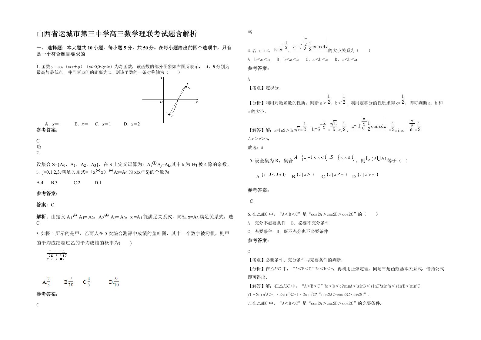 山西省运城市第三中学高三数学理联考试题含解析