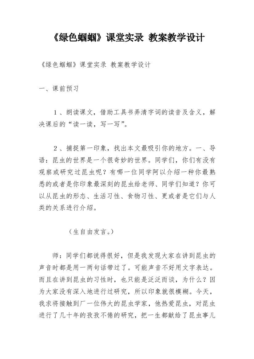 《绿色蝈蝈》课堂实录