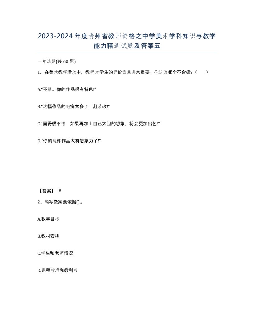 2023-2024年度贵州省教师资格之中学美术学科知识与教学能力试题及答案五