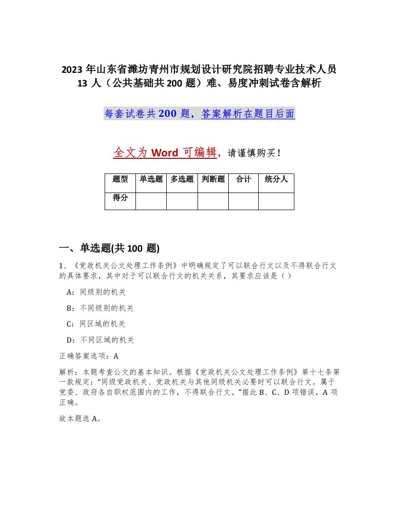 2023年山东省潍坊青州市规划设计研究院招聘专业技术人员13人公共基础共200题难易度冲刺试卷含解析