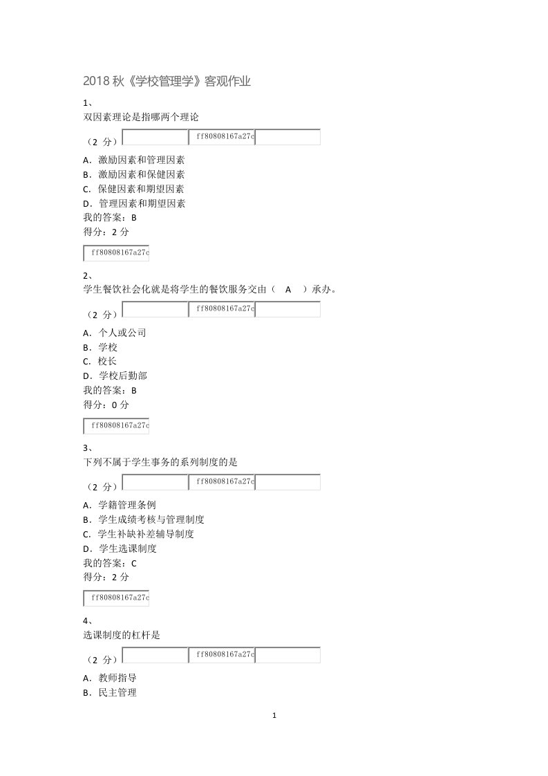 2018秋《学校管理学》客观作业