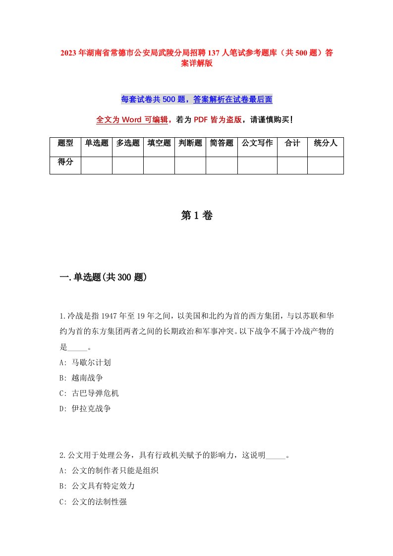 2023年湖南省常德市公安局武陵分局招聘137人笔试参考题库共500题答案详解版