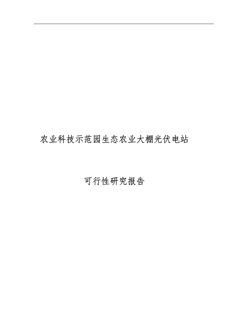 农业科技示范园生态农业大棚光伏电站可行性论证报告