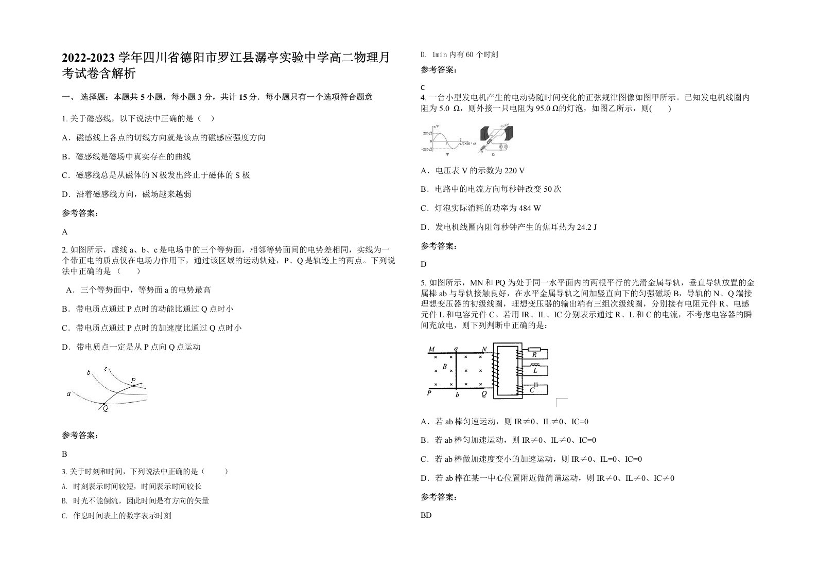 2022-2023学年四川省德阳市罗江县潺亭实验中学高二物理月考试卷含解析