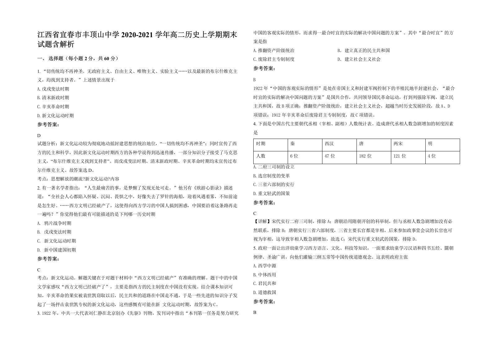 江西省宜春市丰顶山中学2020-2021学年高二历史上学期期末试题含解析