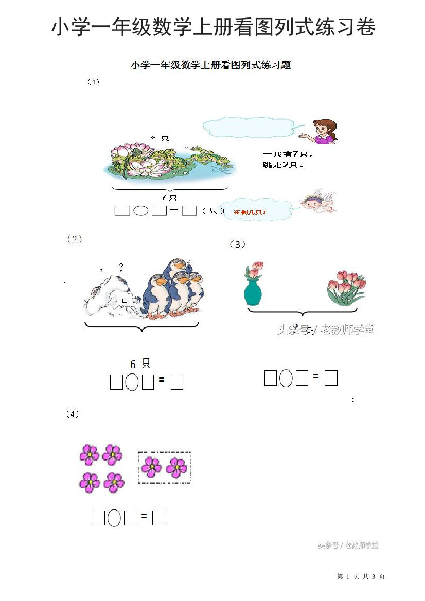 (完整word版)小学一年级数学上册看图列式练习卷(word文档良心出品)