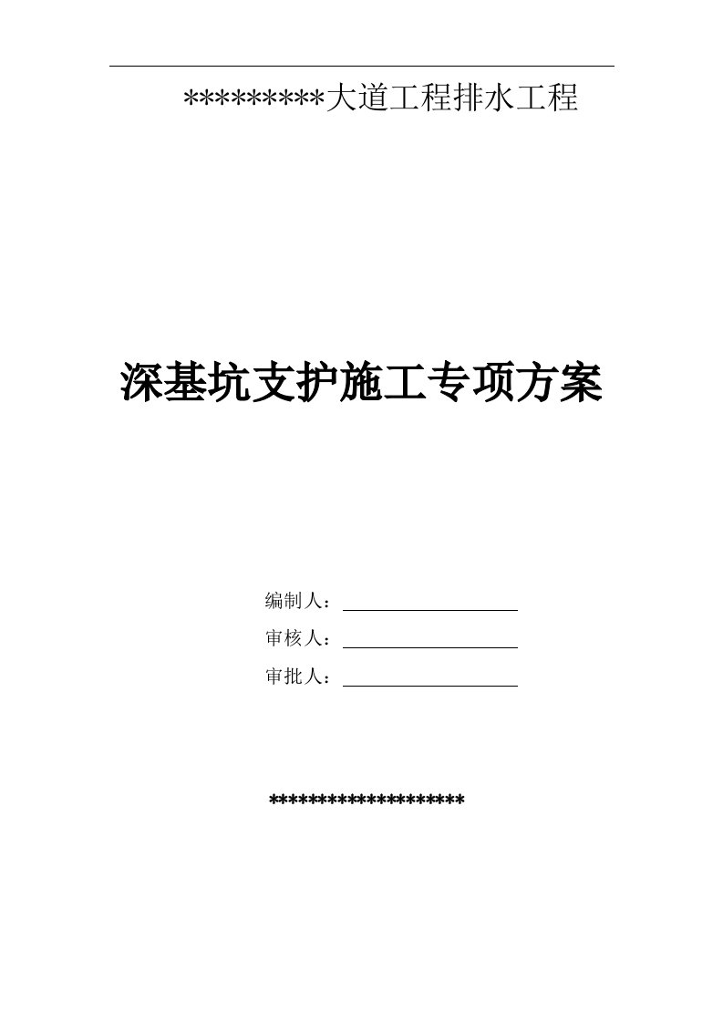 某大道工程污水管深基坑支护施工专项方案