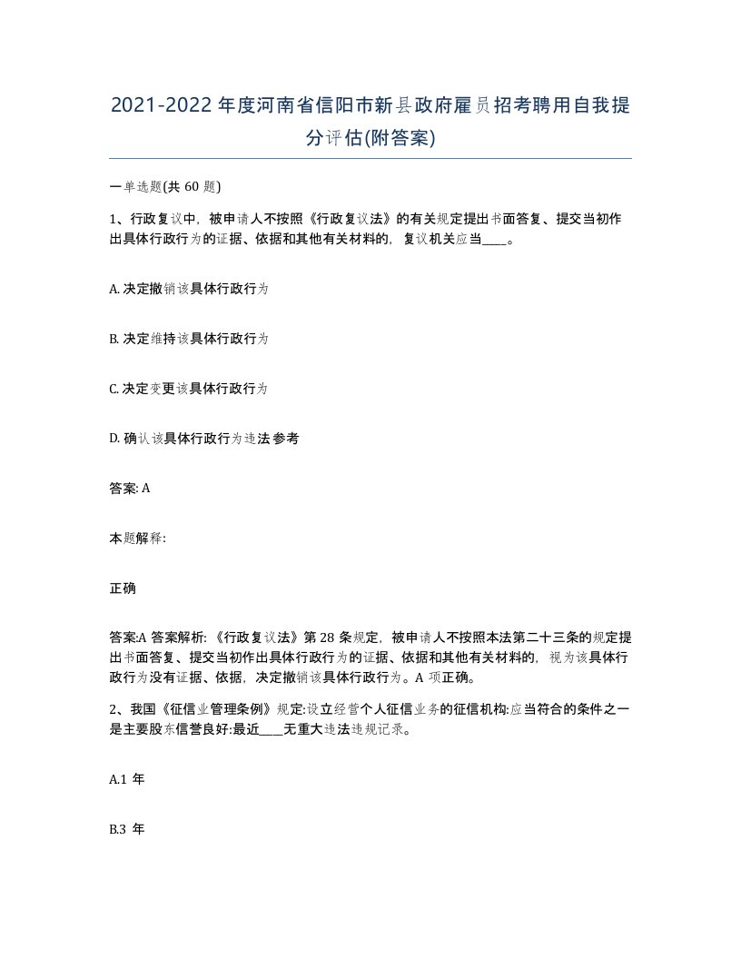 2021-2022年度河南省信阳市新县政府雇员招考聘用自我提分评估附答案