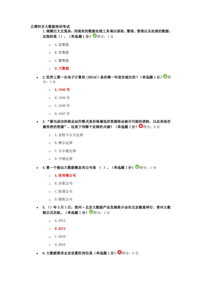 公需科目大数据培训考试答案