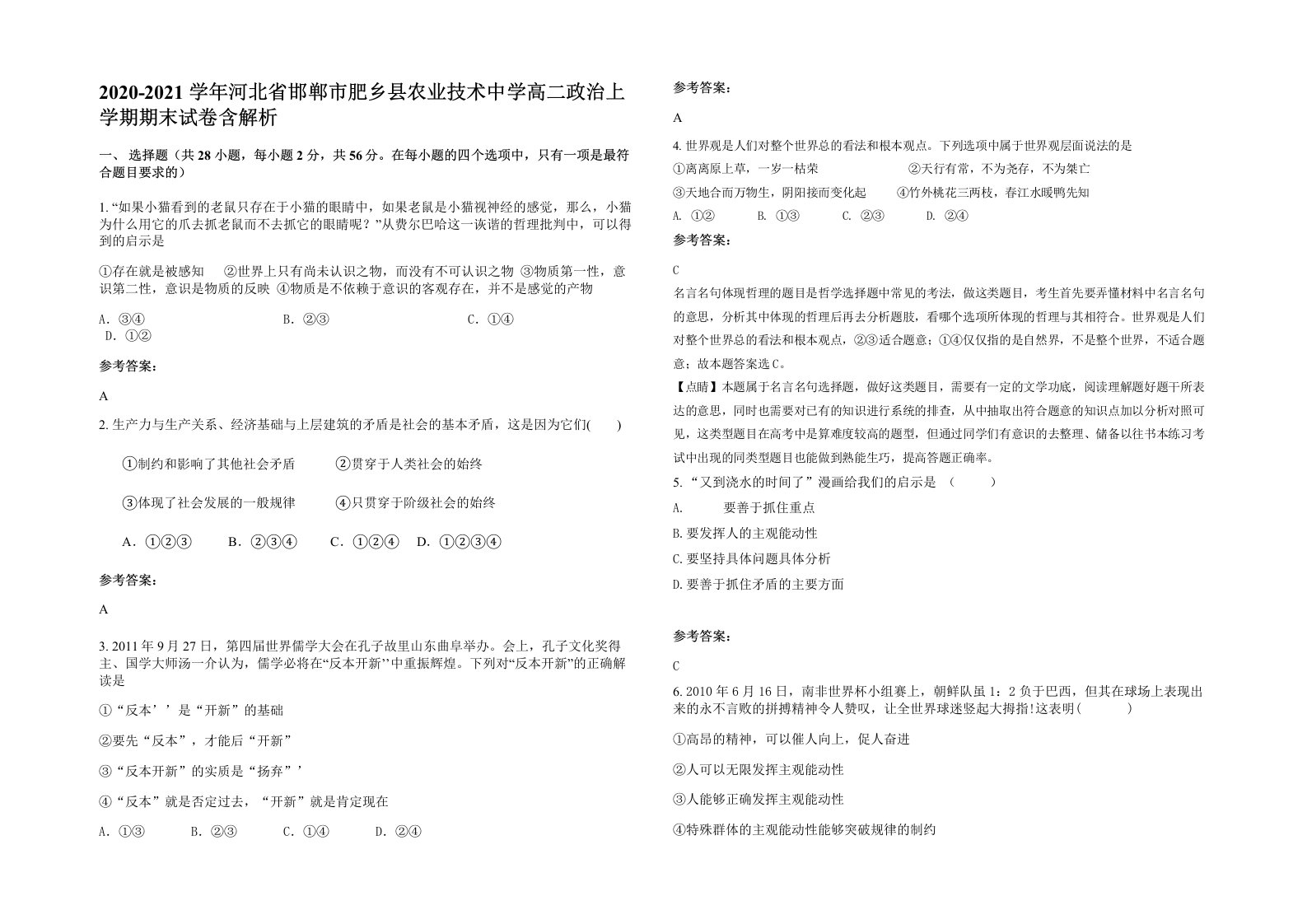 2020-2021学年河北省邯郸市肥乡县农业技术中学高二政治上学期期末试卷含解析