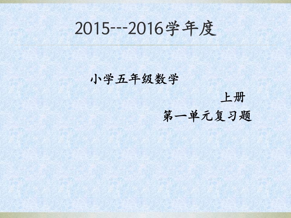 人教版数学五年级上册第一单元小数乘法复习题ppt课件