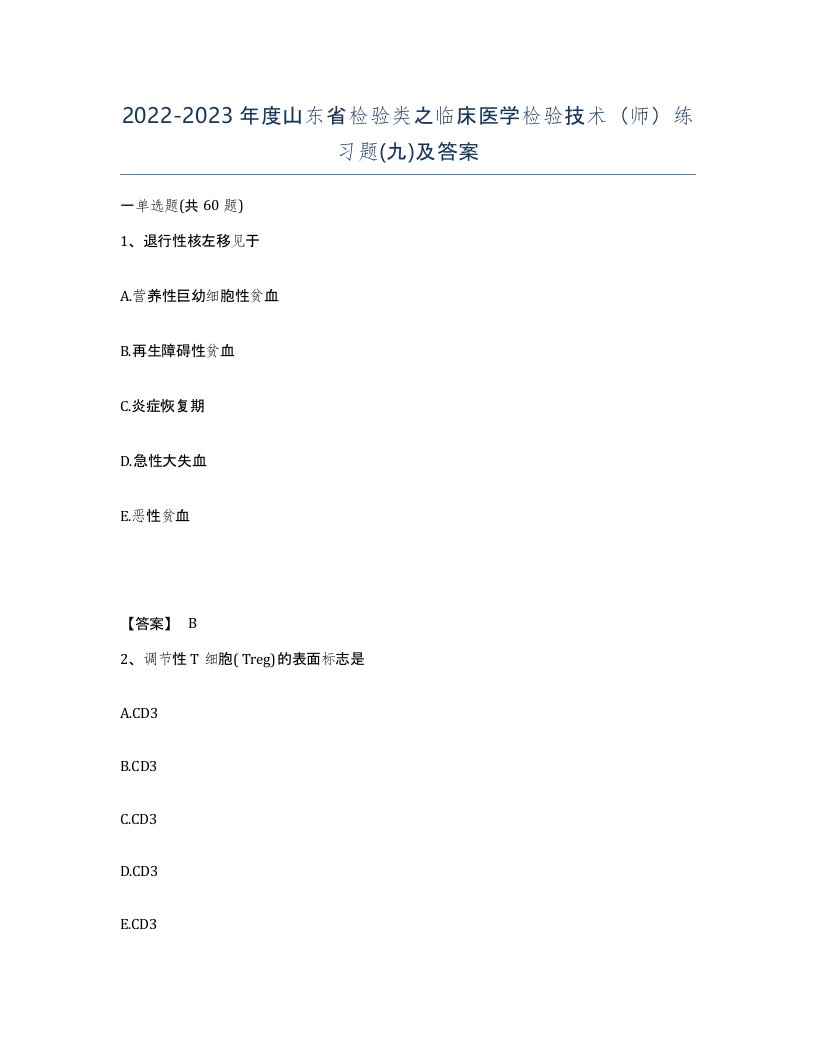 2022-2023年度山东省检验类之临床医学检验技术师练习题九及答案