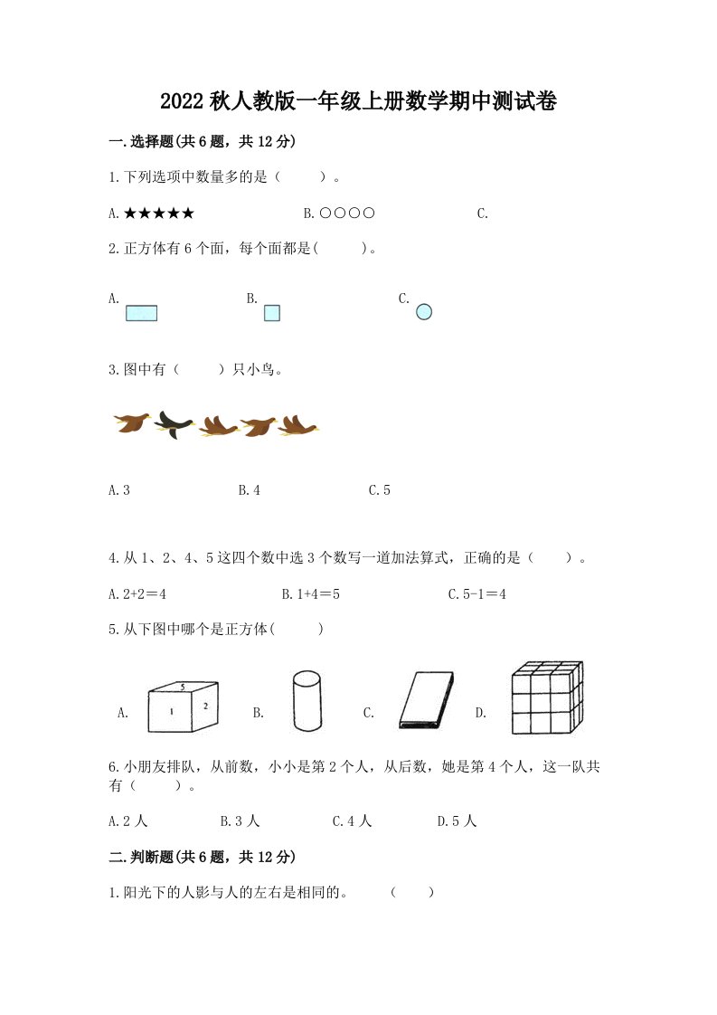 2022秋人教版一年级上册数学期中测试卷（各地真题）