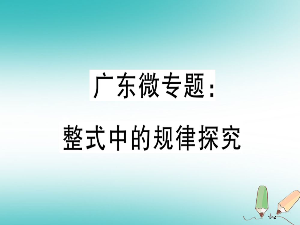 七年级数学上册微专题整式化中的规律探究习题全国公开课一等奖百校联赛微课赛课特等奖PPT课件