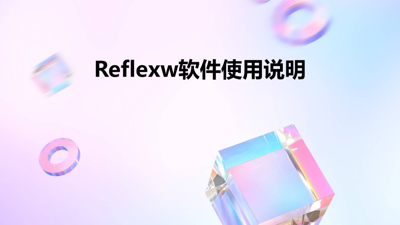 ReflexW软件使用说明