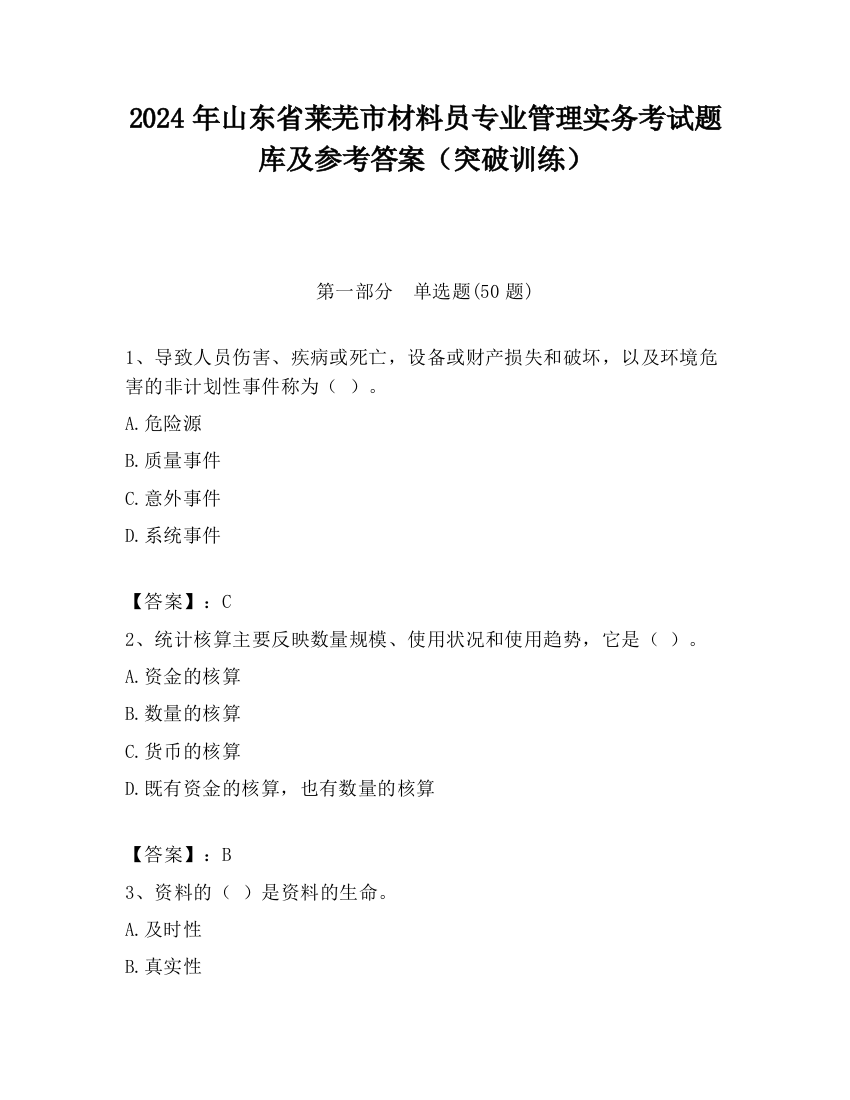 2024年山东省莱芜市材料员专业管理实务考试题库及参考答案（突破训练）