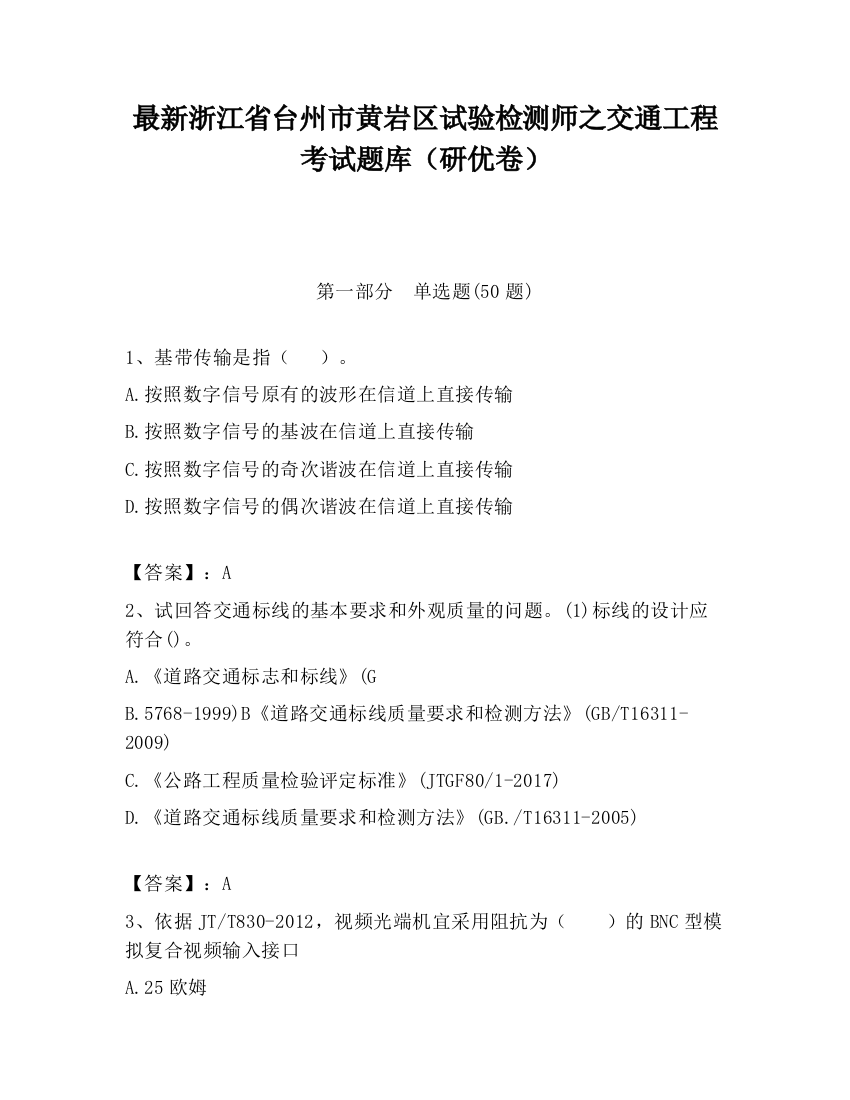 最新浙江省台州市黄岩区试验检测师之交通工程考试题库（研优卷）