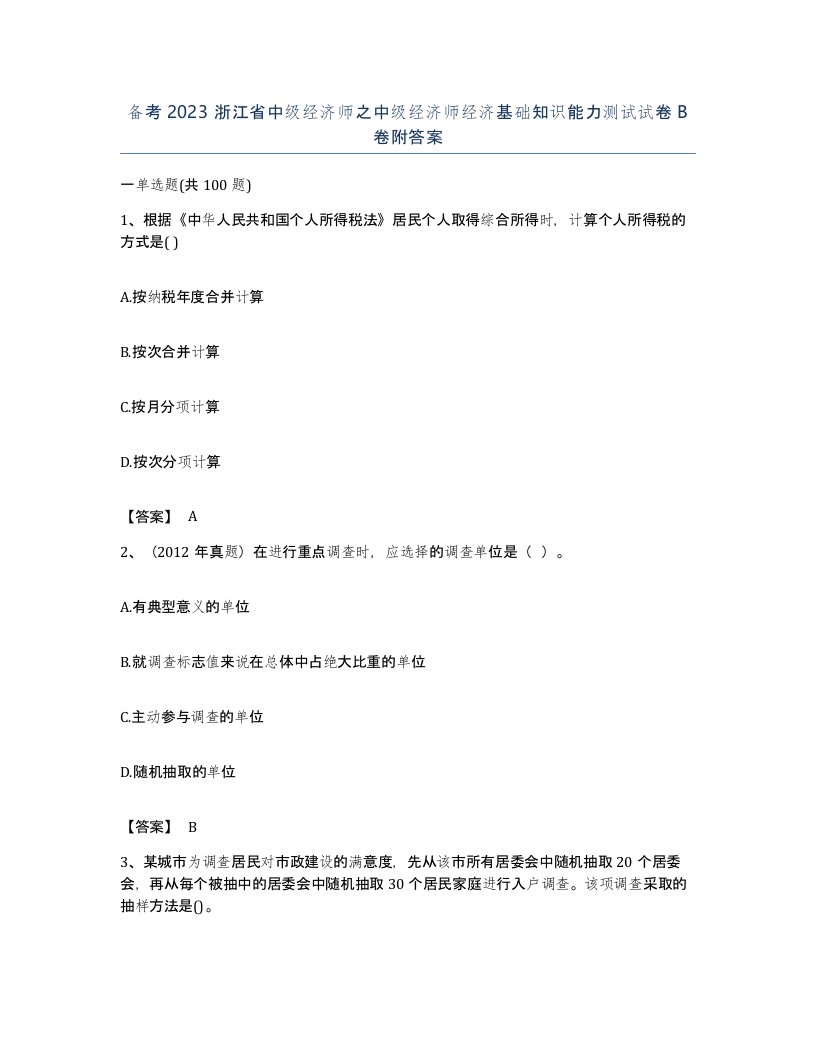 备考2023浙江省中级经济师之中级经济师经济基础知识能力测试试卷B卷附答案