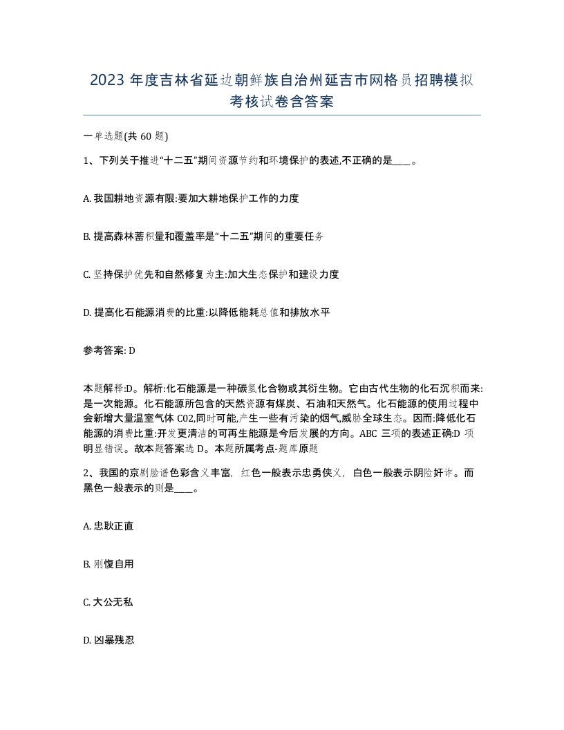 2023年度吉林省延边朝鲜族自治州延吉市网格员招聘模拟考核试卷含答案