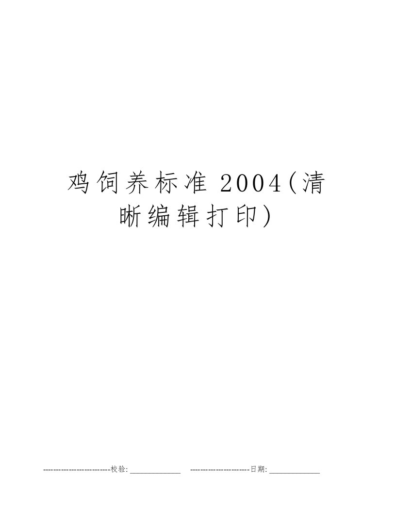 鸡饲养标准2004(清晰编辑打印)