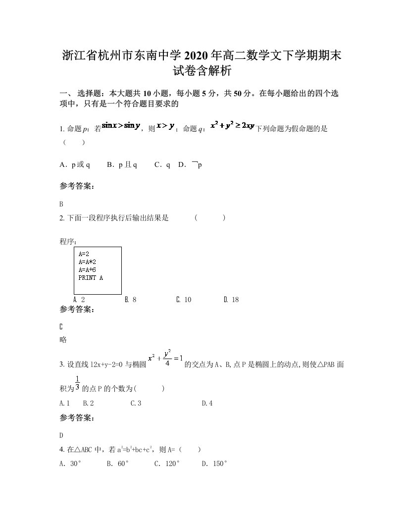 浙江省杭州市东南中学2020年高二数学文下学期期末试卷含解析