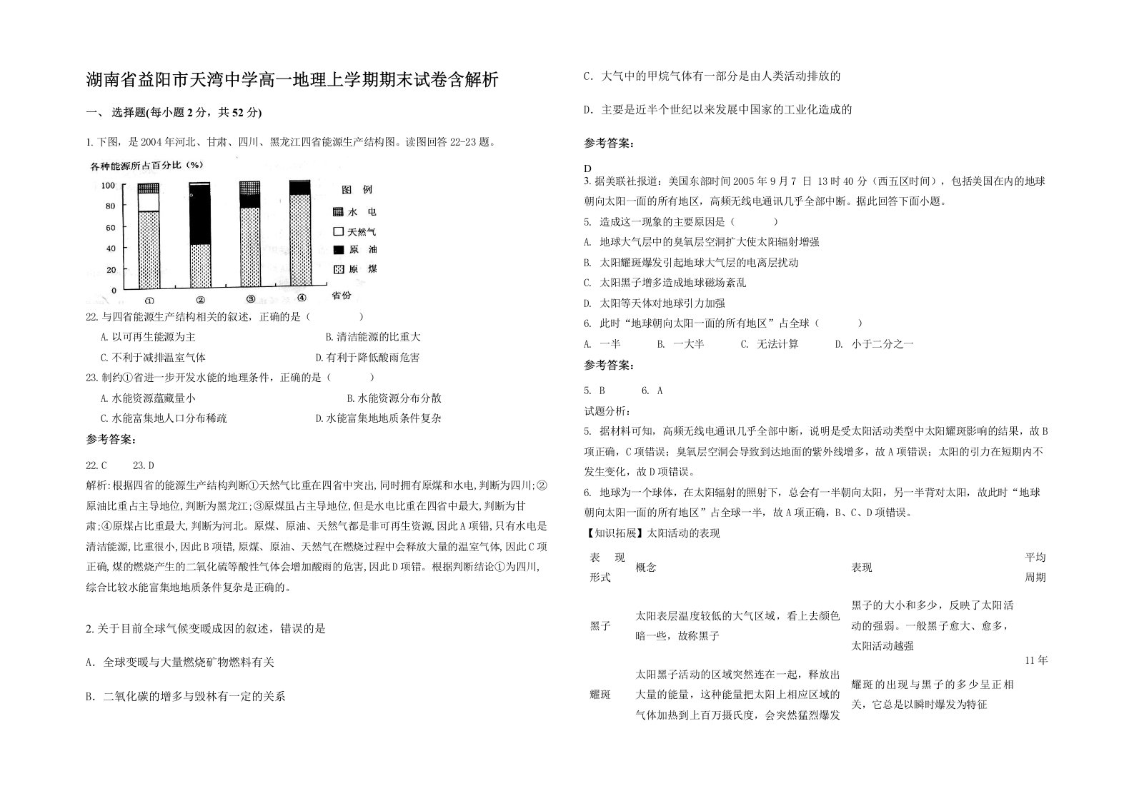 湖南省益阳市天湾中学高一地理上学期期末试卷含解析