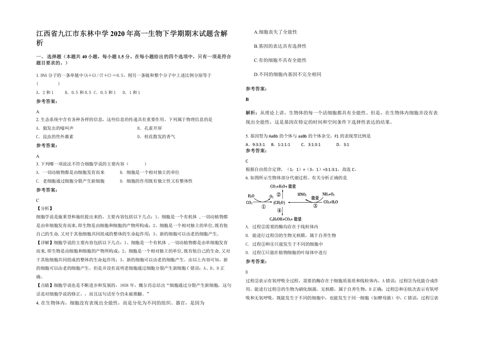 江西省九江市东林中学2020年高一生物下学期期末试题含解析