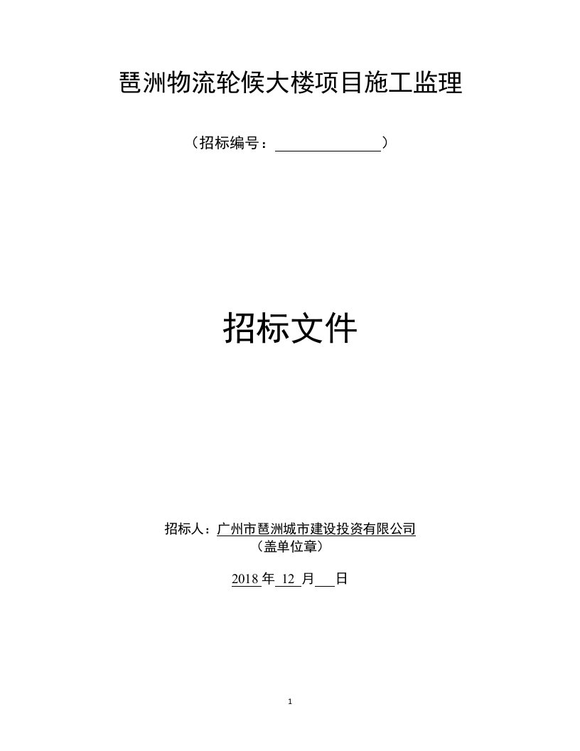 琶洲物流轮候大楼项目施工监理招标文件