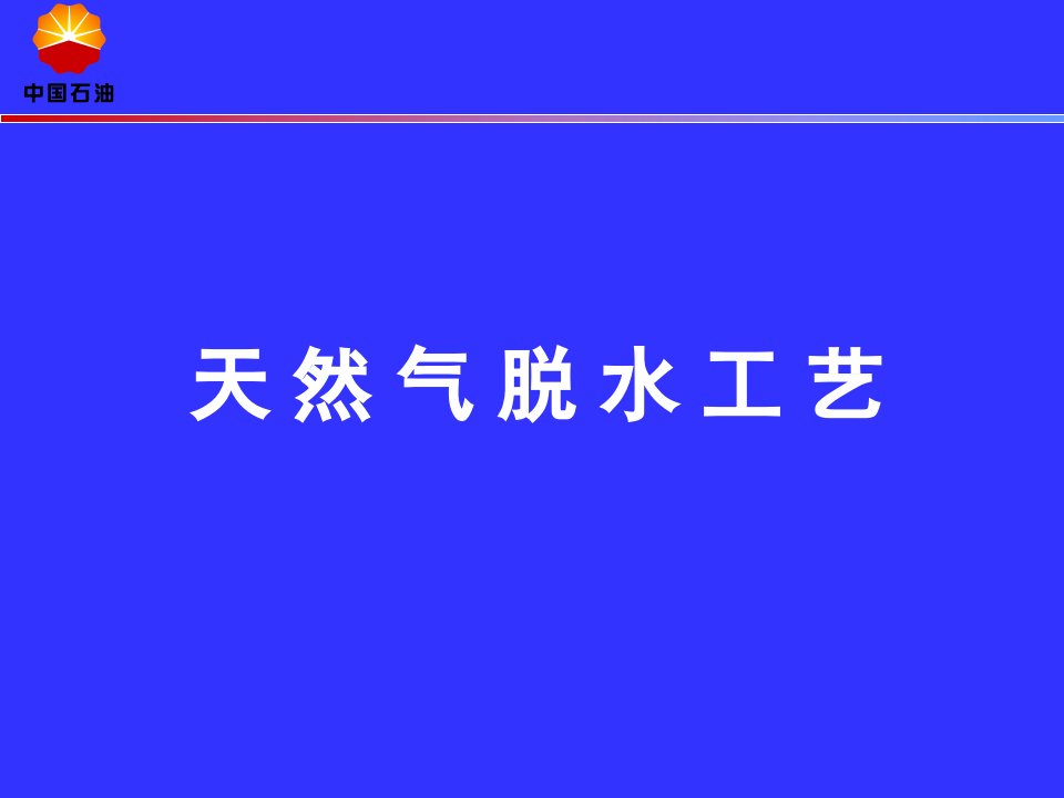 天然气脱水工艺