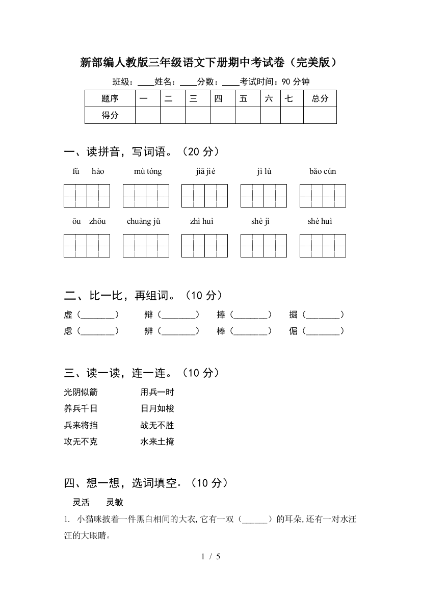 新部编人教版三年级语文下册期中考试卷(完美版)