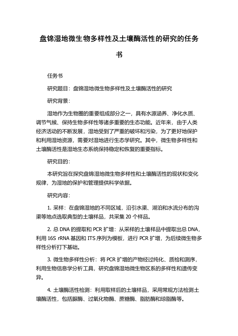 盘锦湿地微生物多样性及土壤酶活性的研究的任务书