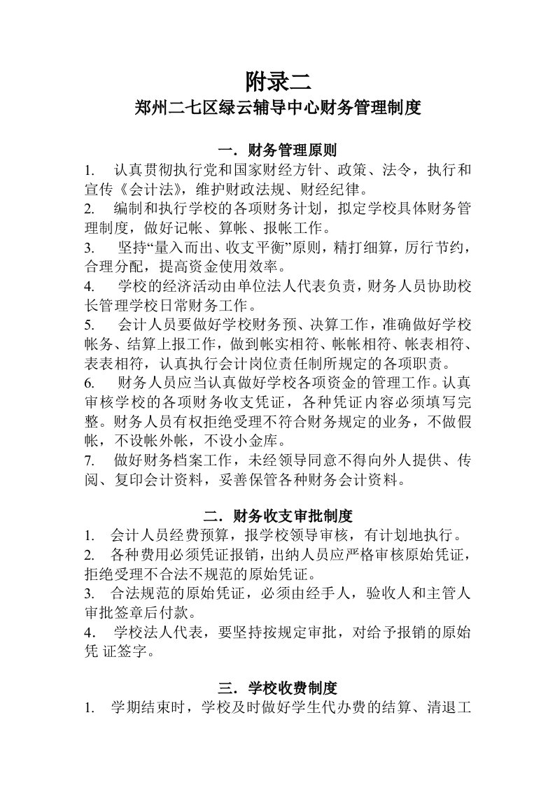 民办学校财务管理办法