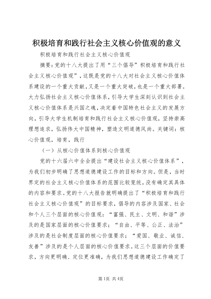 积极培育和践行社会主义核心价值观的意义