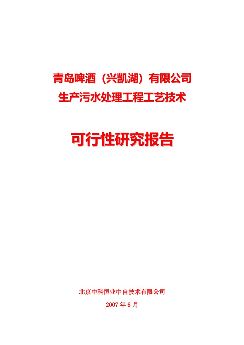 青岛啤酒有限公司生产污水处理工程工艺技术可行性研究报告